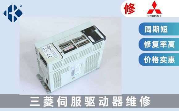 三菱驅(qū)動器維修